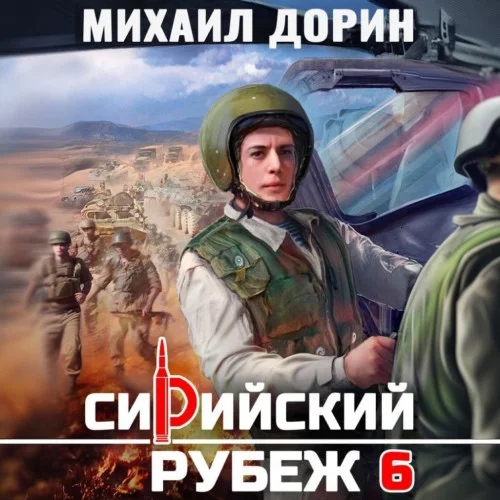 Обложка аудиокниги Сирийский рубеж 2 автора Дорин Михаил