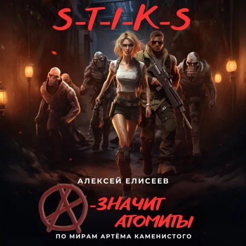 Обложка аудиокниги «А» – значит атомиты! автора Елисеев Алексей