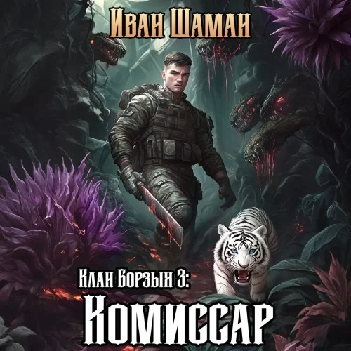 Обложка аудиокниги Клан Борзых 3: Комиссар автора Шаман Иван