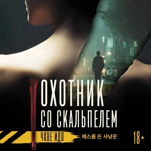 Обложка аудиокниги Охотник со скальпелем автора Чхве Идо