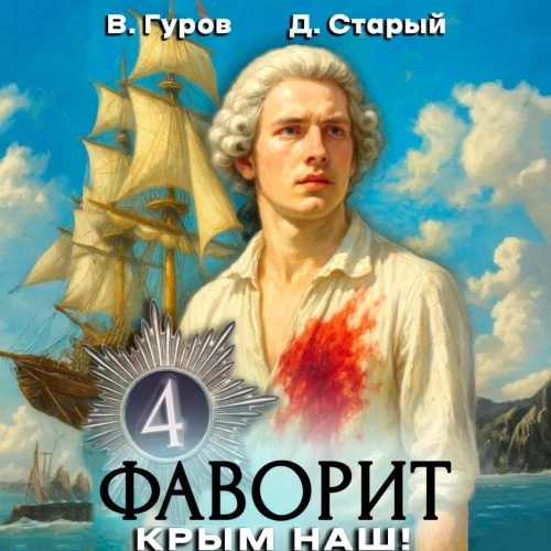 Обложка аудиокниги Фаворит 4. Крым наш! автора Гуров Валерий, Старый Денис
