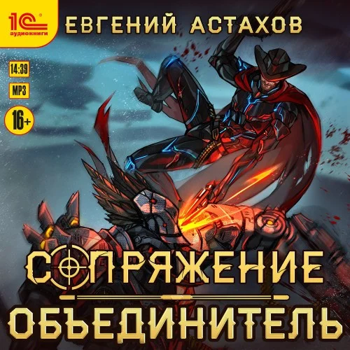 Обложка аудиокниги Объединитель автора Астахов Евгений