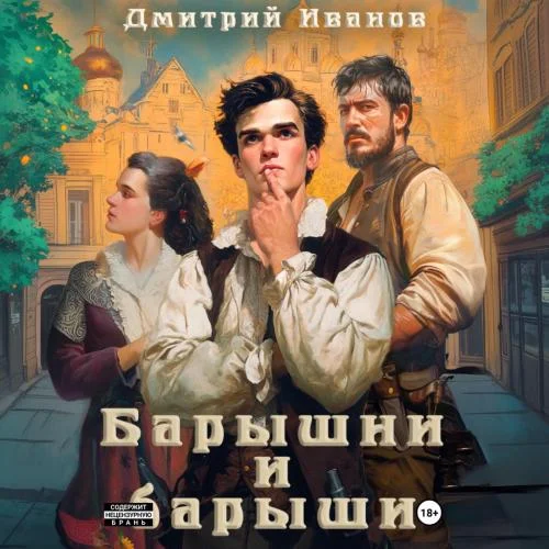 Обложка аудиокниги Барышни и барыши автора Иванов Дмитрий
