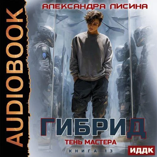 Обложка аудиокниги Тень мастера автора Лисина Александра