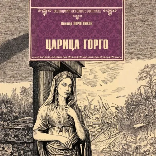 Обложка аудиокниги Царица Горго автора Поротников Виктор