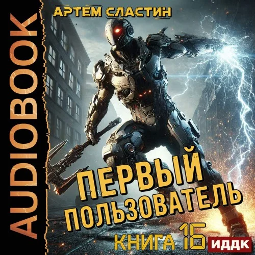 Обложка аудиокниги Первый пользователь. Книга 16 автора Сластин Артем