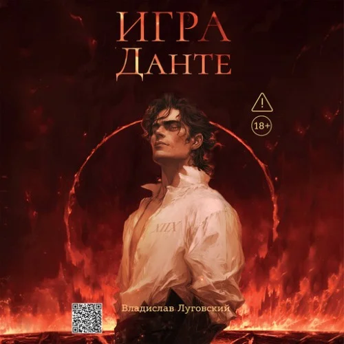 Обложка аудиокниги Игра Данте автора Луговский Владислав