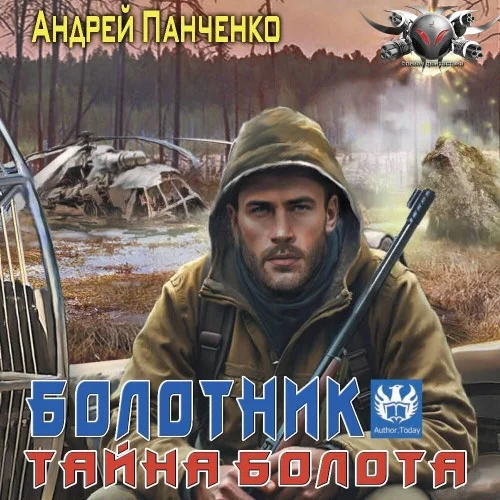 Обложка аудиокниги Болотник. Тайна болота автора Панченко Андрей