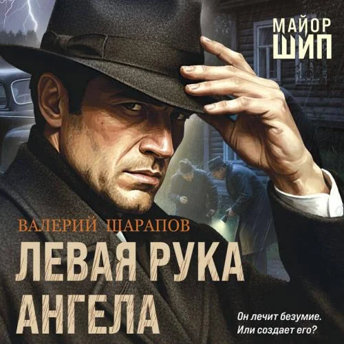 Обложка аудиокниги Левая рука ангела автора Шарапов Валерий